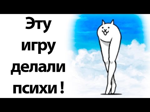 Видео: Эту игру делали психи ! ( Battle Cats )