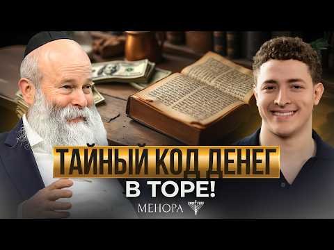 Видео: Тора дает ключ к богатству! Почему важно быть щедрым? Десятина, богатство и расточительство