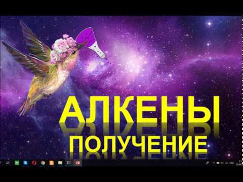 Видео: 10. Алкены (часть 2)