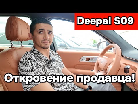 Видео: Откровенный разговор с продавцом Deepal S09