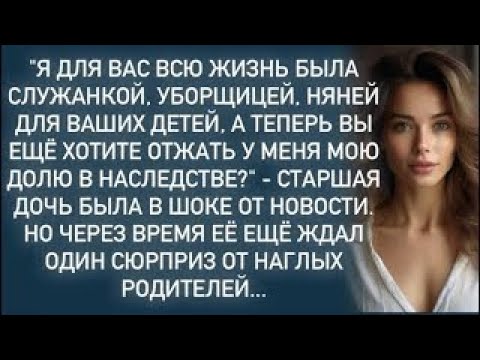 Видео: Я для вас всю жизнь была служанкой,а теперь вы хотите отжать у меня мою долю в наследстве?