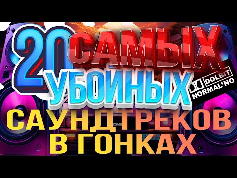 Видео: ТОП-20 ЛУЧШИХ САУНДТРЕКОВ В ГОНОЧНЫХ ИГРАХ.