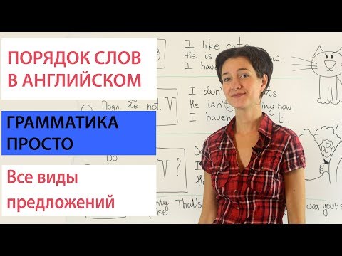 Видео: Порядок слов в английском предложении. Грамматика просто