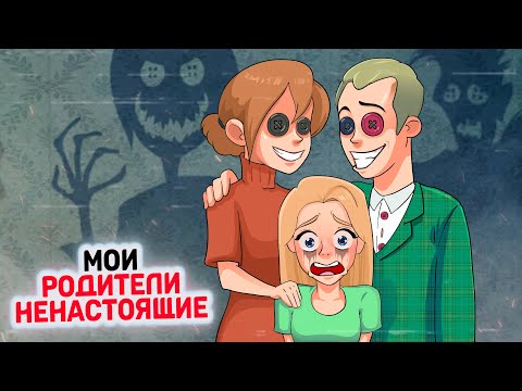 Видео: Мои РОДИТЕЛИ НЕНАСТОЯЩИЕ