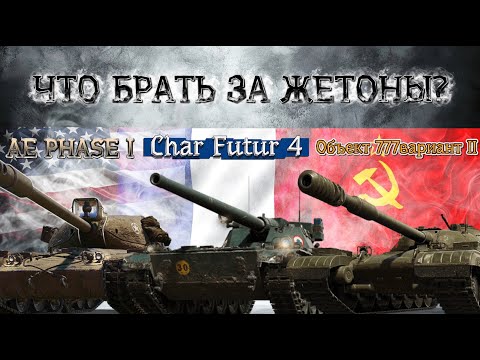 Видео: Char Futur 4, AE Phase 1, Об. 777 Вариант 2 КАКОЙ ТАНК ВЗЯТЬ ЗА ЖЕТОНЫ? | Мир Танков #shorts