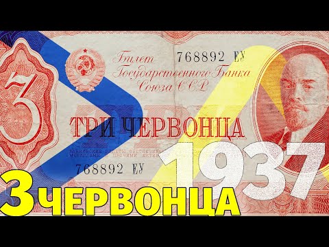 Видео: 3 червонца 1937 года