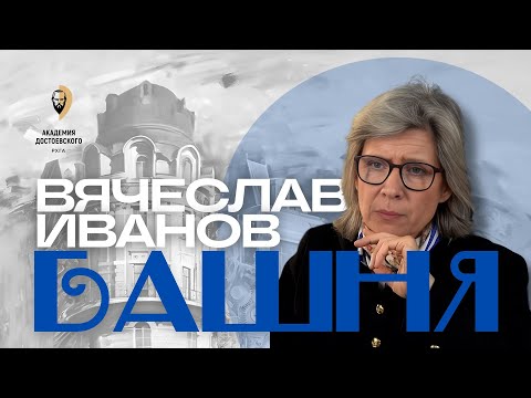 Видео: Русский символизм и башня Вячеслава Иванова