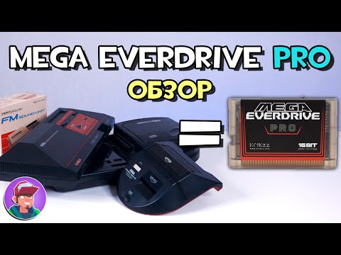 Видео: Mega Everdrive Pro / Обзор флеш картриджа