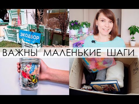 Видео: Минимализм, расхламление и сортировка отходов