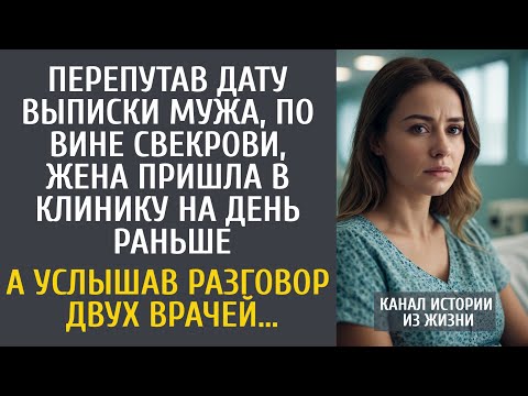 Видео: Перепутав дату выписки мужа по вине свекрови, пришла на день раньше… А услышав разговор врачей…