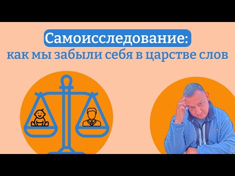 Видео: Самоисследование: как мы забыли себя в царстве слов