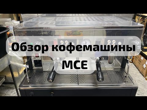 Видео: Обзор кофемашины MCE