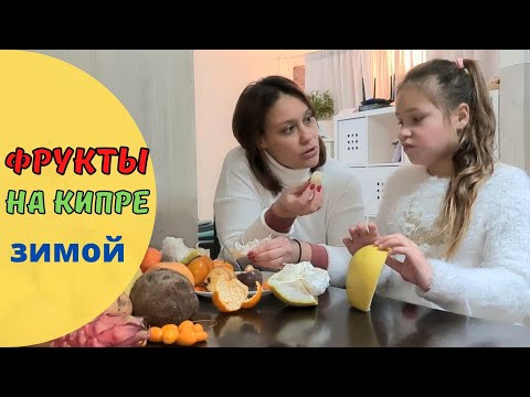Видео: КИПР влог: фрукты на Кипре зимой. ФРУТЕРИЯ в Ларнаке