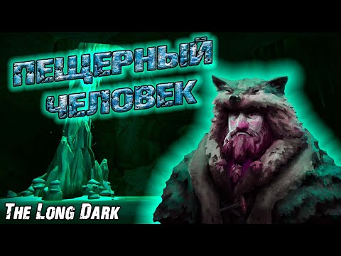 Видео: ПЕЩЕРНЫЙ ЧЕЛОВЕК | The Long Dark