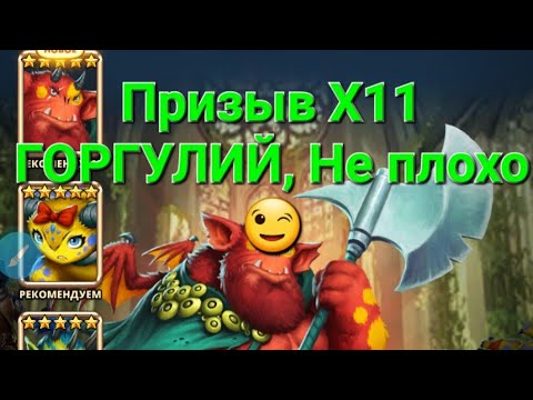 Видео: Призыв Х11 ГОРГУЛИЙ, в Empires & Puuzzles