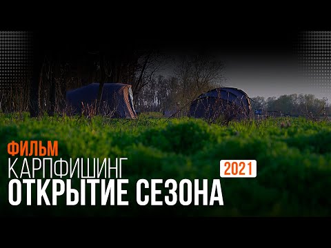 Видео: Карпфишинг: Открытие сезона 2021. Эпизод 19