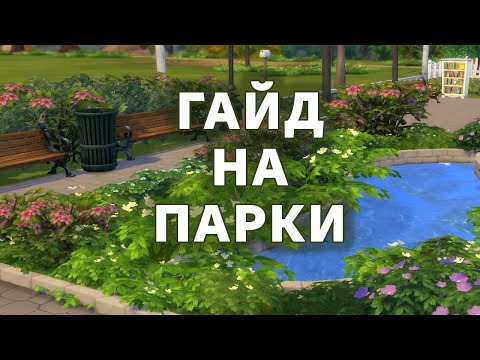 Видео: Как построить ПАРК в симс 4: полное руководство