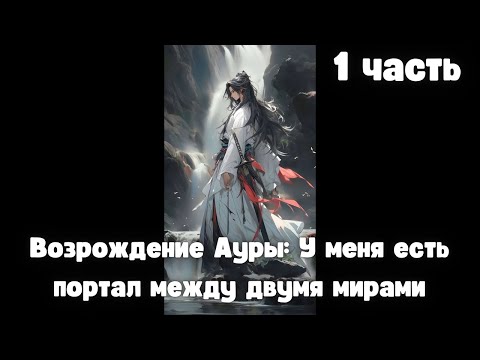 Видео: Возрождение Ауры: У меня есть портал между двумя мирами 1 часть