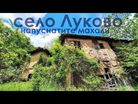 Видео: в търсене на изоставените махали на село Луково