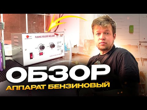 Видео: Обзор. Аппарат Бензиновый JX-5-8