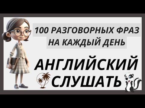 Видео: АНГЛИЙСКИЙ ЯЗЫК СЛУШАТЬ РАЗГОВОРНЫЕ ФРАЗЫ НА АНГЛИЙСКОМ НА КАЖДЫЙ ДЕНЬ