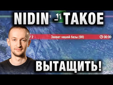 Видео: NIDIN ● ТАКОЕ ВЫТАЩИТЬ!   ЭТО БЫЛО ЖЕСТКО! ●