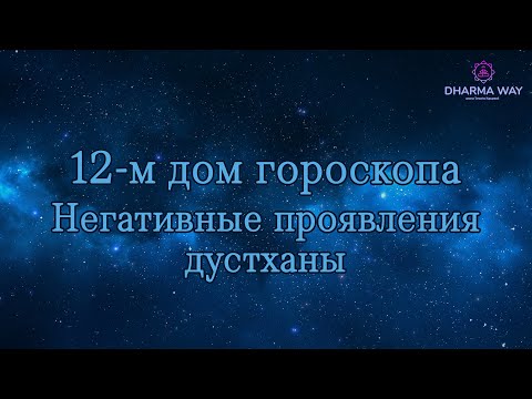 Видео: 12 дом гороскопа. Как минимизировать негативные проявления дустханы?