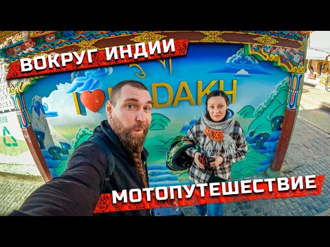 Видео: Индия Ладакх, Лех. Отходим от опасной высокогорной дороги