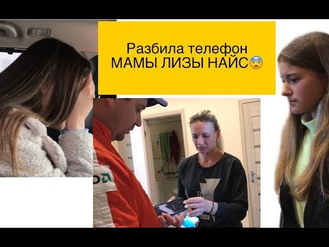 Видео: РАЗБИЛА ТЕЛЕФОН МАМЫ ЛИЗЫ НАЙС 😨