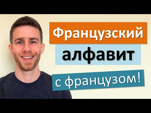 Видео: Французский алфавит с французом!