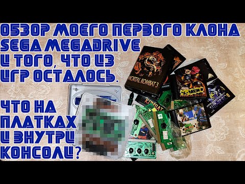 Видео: Моя первая приставка-клон SEGA MEGA DRIVE и скромная уцелевшая коллекция картриджей.