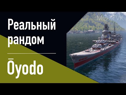 Видео: 👍Крейсер Ōyodo // НАГРАДА ЗА КОЛЛЕКЦИЮ!