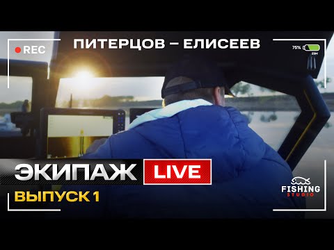 Видео: Питерцов - Елисеев. Дневник Экипажа. Выпуск 1