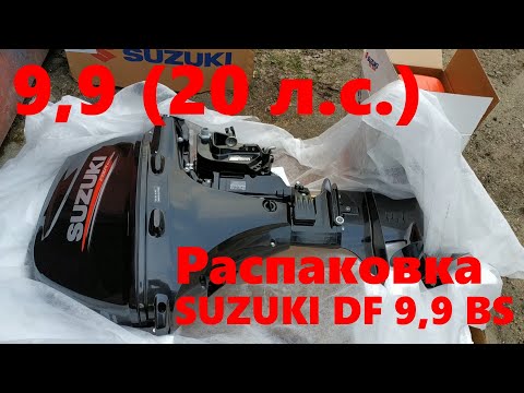 Видео: Лодочный мотор Suzuki DF9.9BS 2019 г.в.