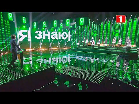 Видео: Я знаю! Сезон 4. Выпуск 22 (21.03.2021)