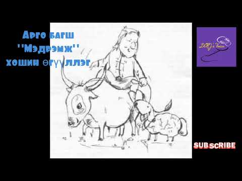 Видео: Арго багш "Мэдрэмж" хошин өгүүллэг