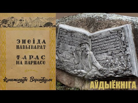 Видео: Тарас на Парнасе - Паэма / Канстанцін Вераніцын / Аўдыёкніга