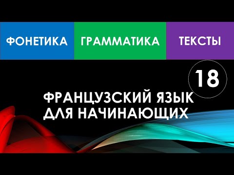 Видео: Французский язык для начинающих — Урок №18