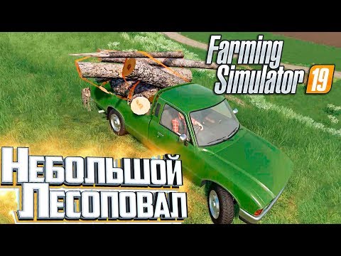 Видео: НАЧАЛО С ЗАГОТОВКИ ЛЕСА - FARMING SIMULATOR 19