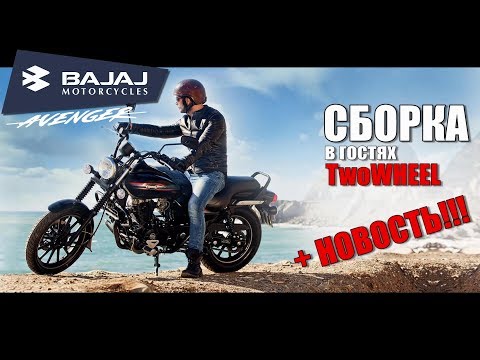 Видео: BAJAJ Avenger 220 Street - сборка у Владимира Баранова. +НОВОСТЬ для всех владельцев BAJAJ