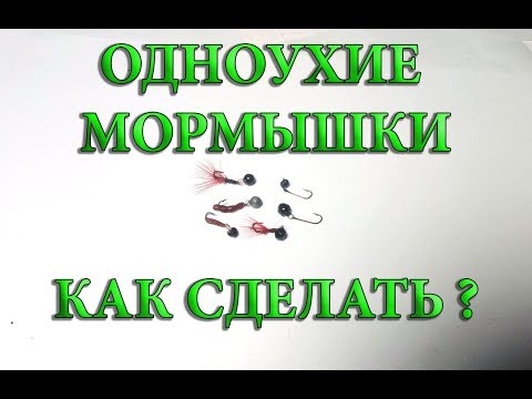Видео: Одноухие мормышки для мормышинга и наноджига \ NANO JIG RIG  HOW TO MAKE IT?