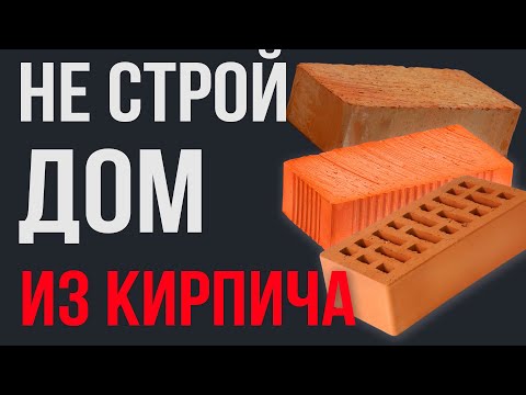 Видео: Кирпич НЕ АКТУАЛЕН❓Сравнение КИРПИЧА и других материалов