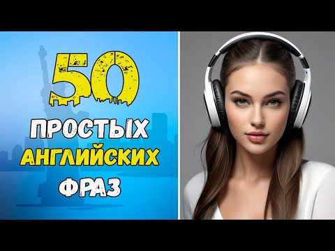 Видео: Английские разговорные фразы / Английский на слух для начинающих
