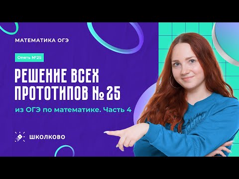 Видео: Решение всех прототипов №25 из ОГЭ по математике. Часть 4