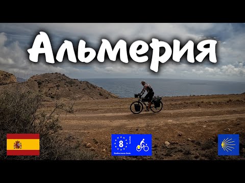 Видео: АЛЬМЕРИЯ