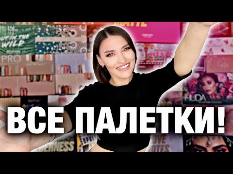 Видео: ВСЕ О МОИХ ПАЛЕТКАХ🤯Вся коллекция! Откуда столько!? отвечаю на вопросы