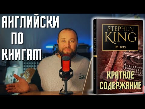 Видео: Чтение и перевод / "Misery" S.King / Краткое содержание