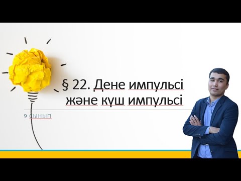 Видео: 9 сынып.§ 22. Дене импульсі және күш импульсі