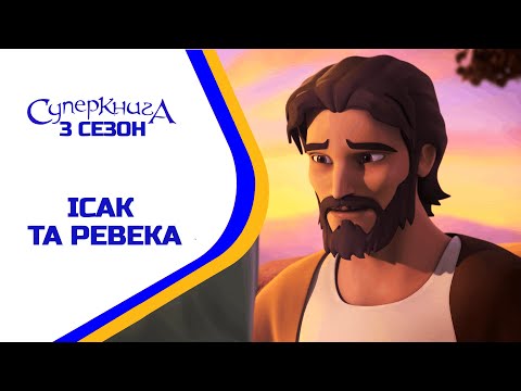 Видео: Ісак та Ревека - 3 Сезон 4 Серія - повністю (офіційна версія)