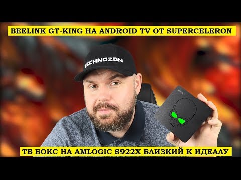 Видео: Beelink GT-KING на ANDROID TV от SUPERCELERON. ТВ БОКС НА S922X близкий к идеалу!!!